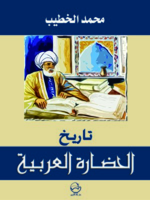 cover image of تاريخ الحضارة العربية